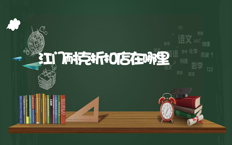 江门耐克折扣店在哪里插图