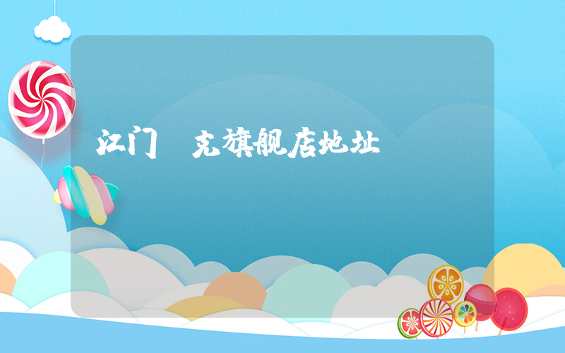 江门耐克旗舰店地址插图