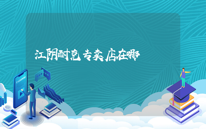 江阴耐克专卖店在哪插图