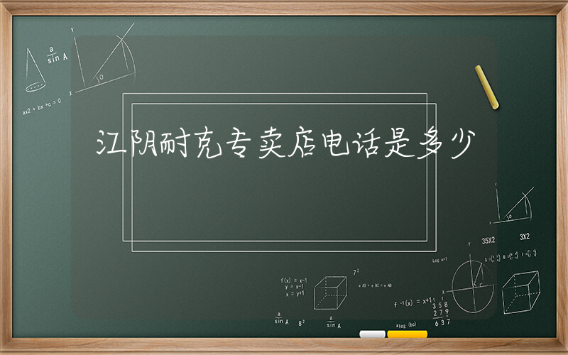 江阴耐克专卖店电话是多少插图