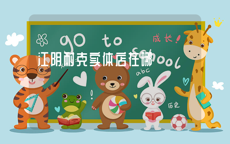 江阴耐克实体店在哪插图
