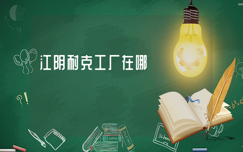 江阴耐克工厂在哪插图