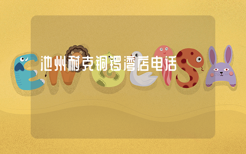 池州耐克铜锣湾店电话插图