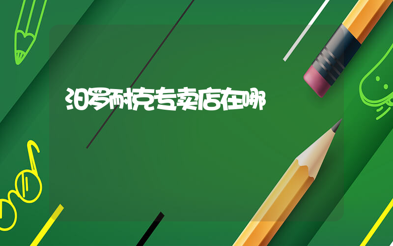 汨罗耐克专卖店在哪插图