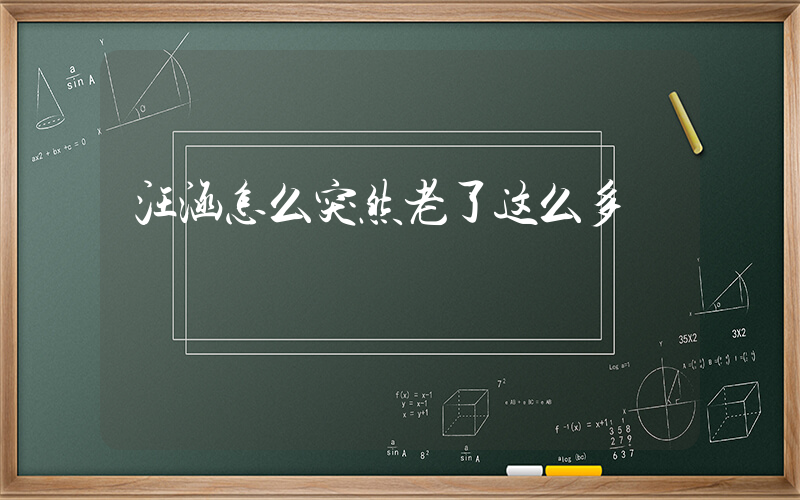 汪涵怎么突然老了这么多插图