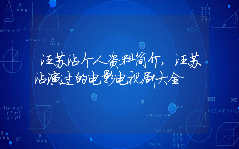汪苏泷个人资料简介,汪苏泷演过的电影电视剧大全插图 汪苏泷个人资料简介,汪苏泷演过的电影电视剧大全插图