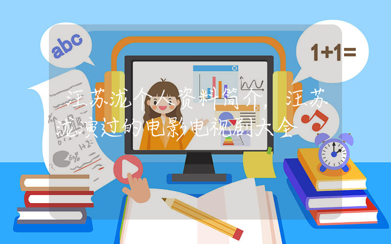 汪苏泷个人资料简介，汪苏泷演过的电影电视剧大全插图