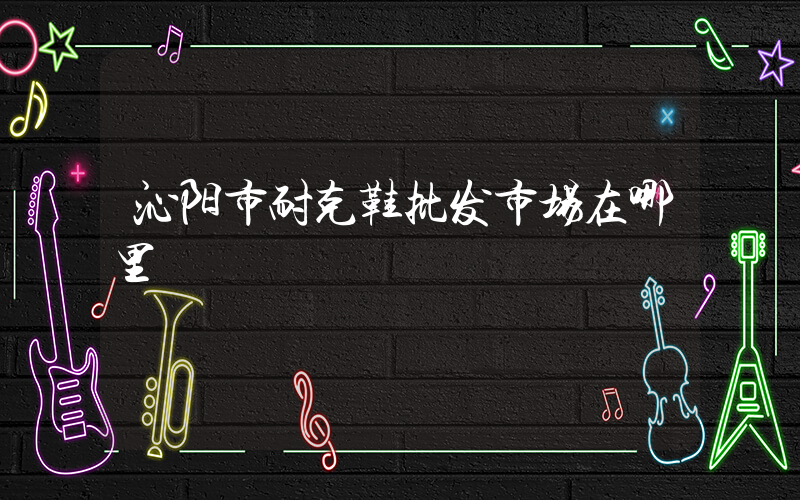 沁阳市耐克鞋批发市场在哪里插图