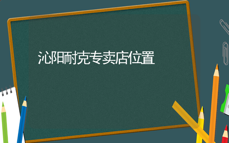 沁阳耐克专卖店位置插图