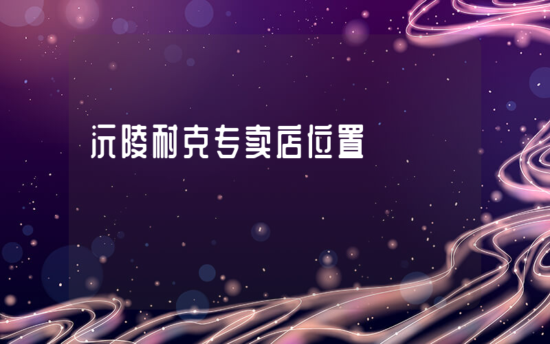沅陵耐克专卖店位置插图