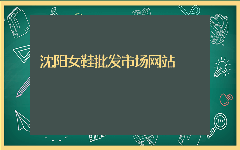 沈阳女鞋批发市场网站插图