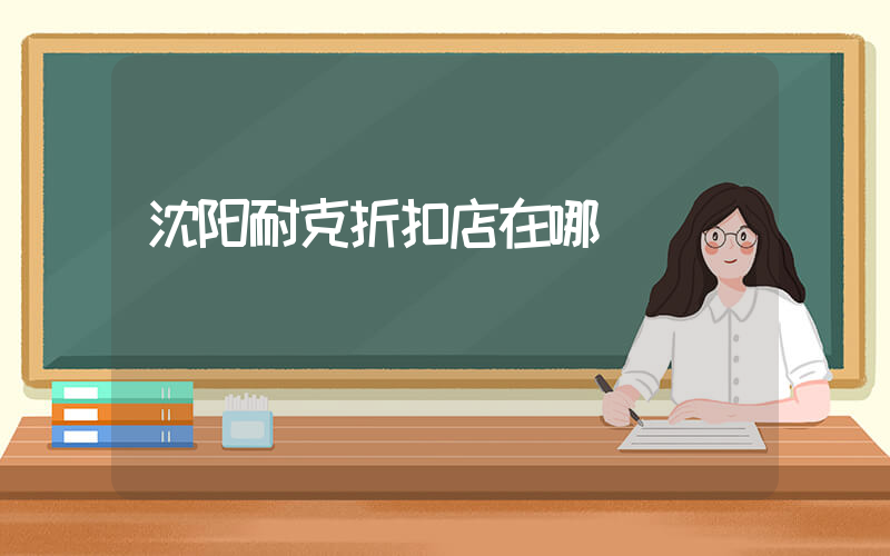 沈阳耐克折扣店在哪插图