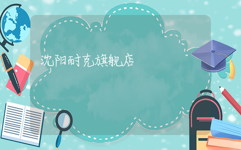 沈阳耐克旗舰店插图