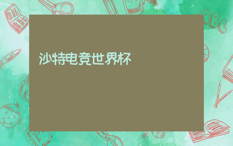 沙特电竞世界杯插图