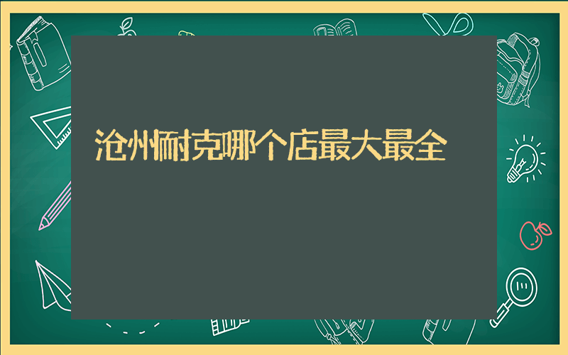 沧州耐克哪个店最大最全插图