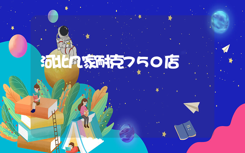 河北几家耐克750店插图