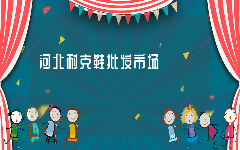 河北耐克鞋批发市场插图