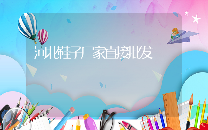 河北鞋子厂家直接批发插图