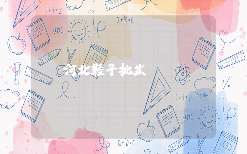 河北鞋子批发插图