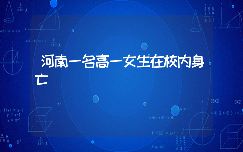 河南一名高一女生在校内身亡插图