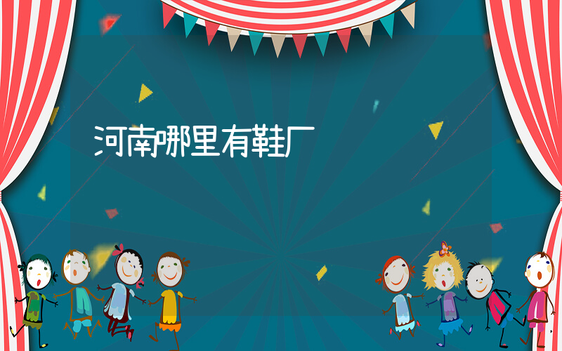 河南哪里有鞋厂插图