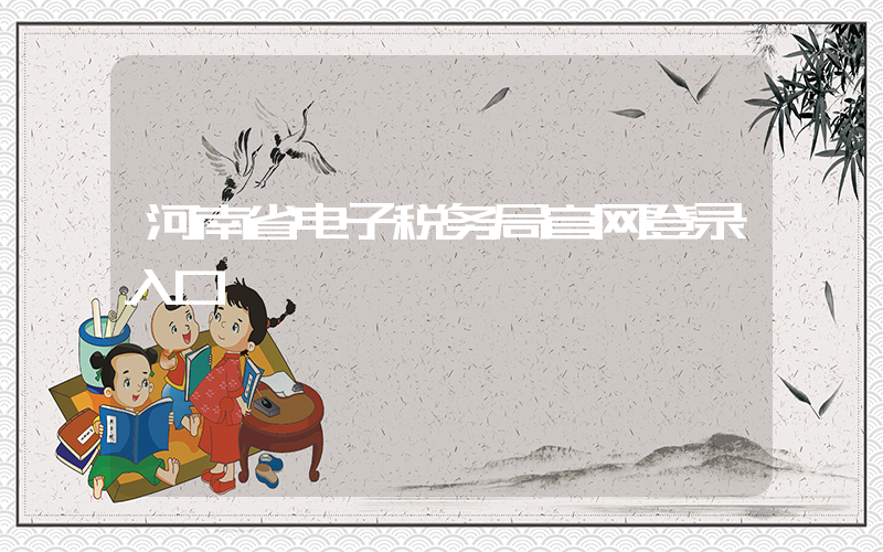 河南省电子税务局官网登录入口插图