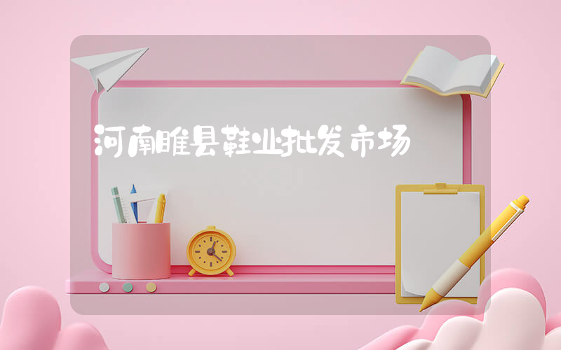 河南睢县鞋业批发市场插图