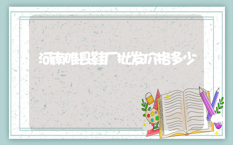 河南睢县鞋厂批发价格多少插图