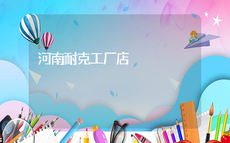 河南耐克工厂店插图