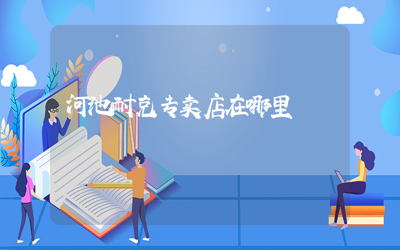 河池耐克专卖店在哪里插图