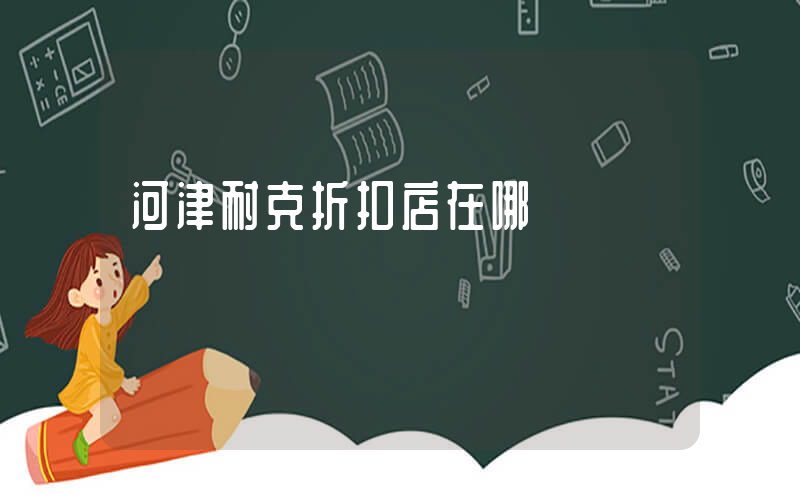 河津耐克折扣店在哪插图
