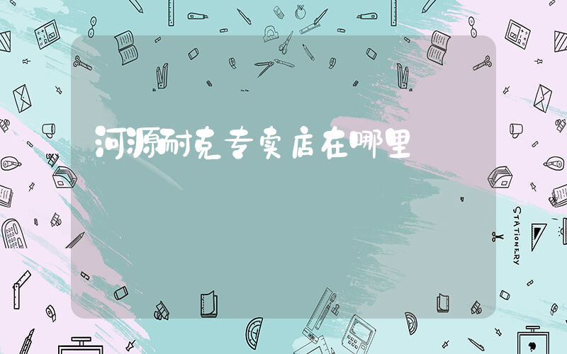 河源耐克专卖店在哪里插图
