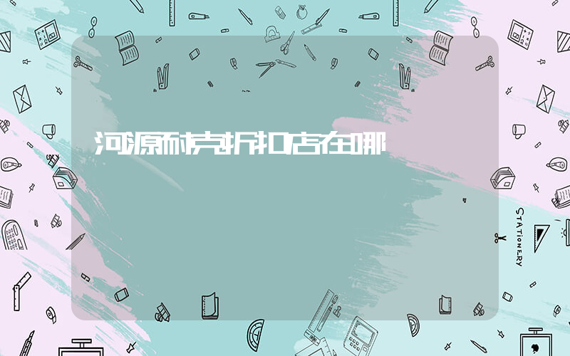 河源耐克折扣店在哪插图