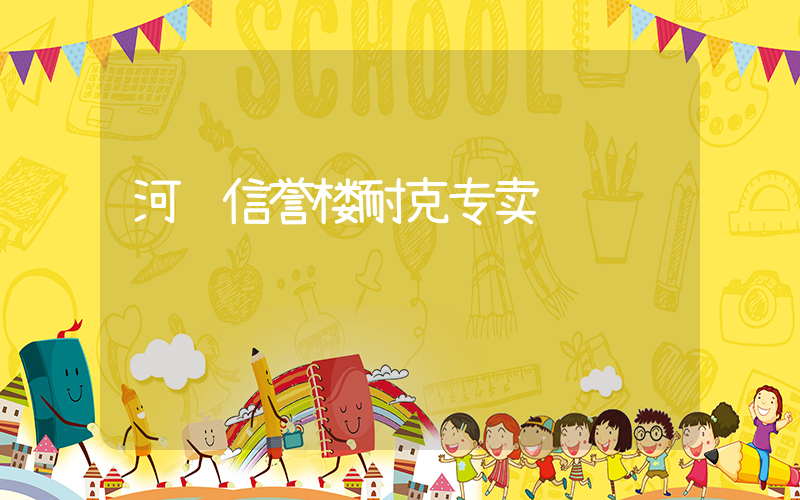河间信誉楼耐克专卖插图