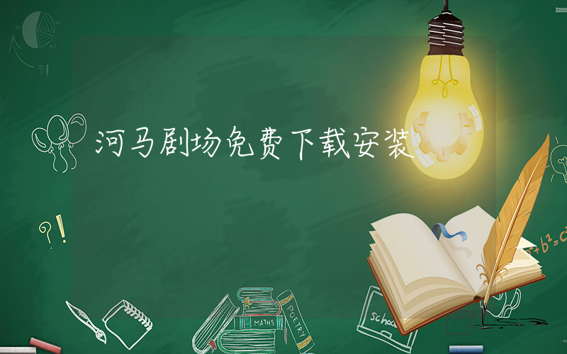 河马剧场免费下载安装插图