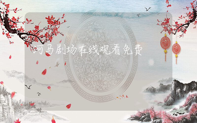 河马剧场在线观看免费插图