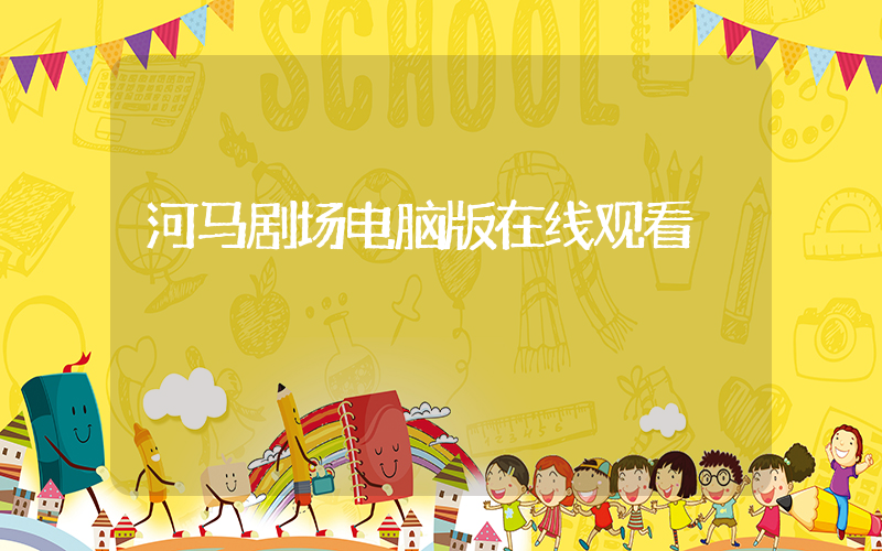 河马剧场电脑版在线观看插图