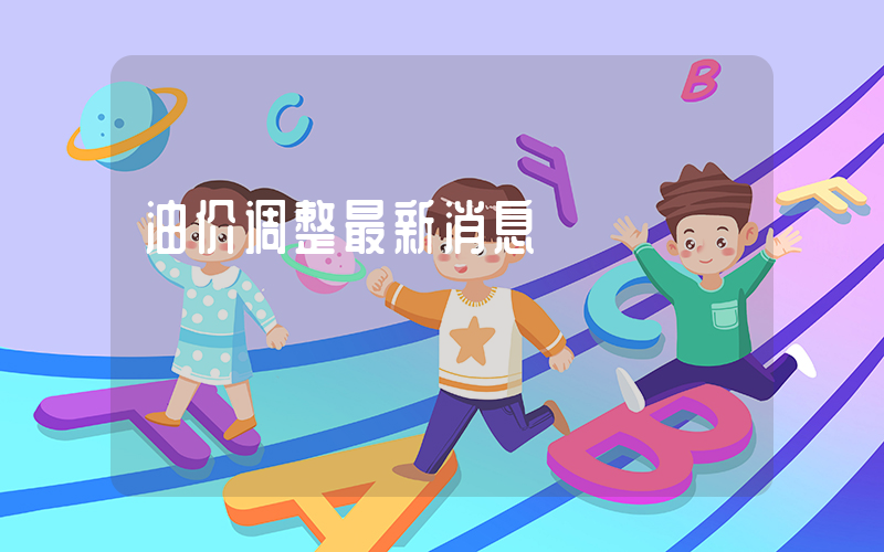 油价调整最新消息插图