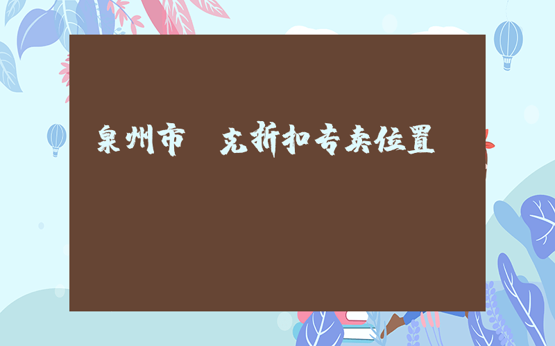 泉州市耐克折扣专卖位置插图