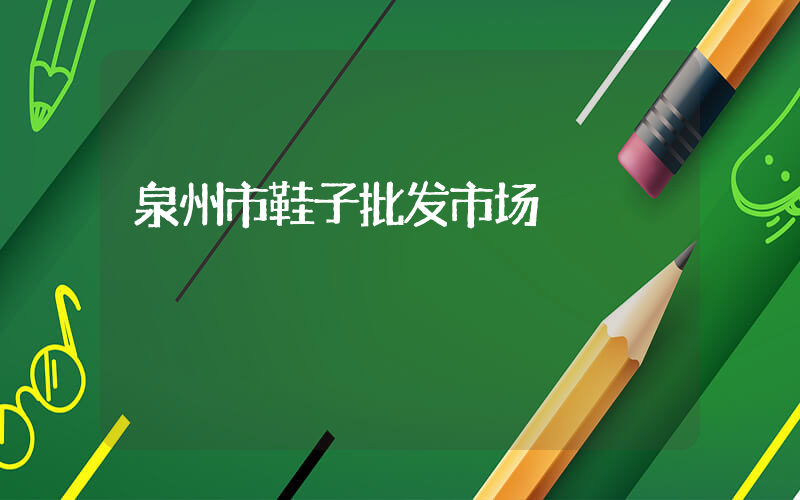 泉州市鞋子批发市场插图