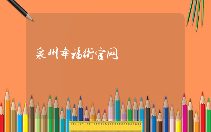 泉州幸福街官网插图