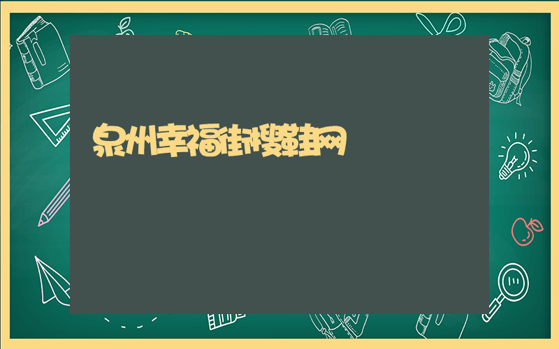 泉州幸福街搜鞋网插图