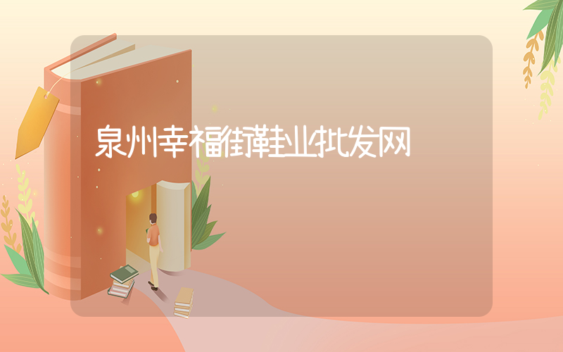 泉州幸福街鞋业批发网插图