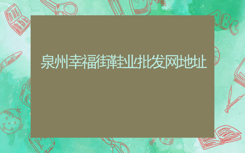 泉州幸福街鞋业批发网地址插图