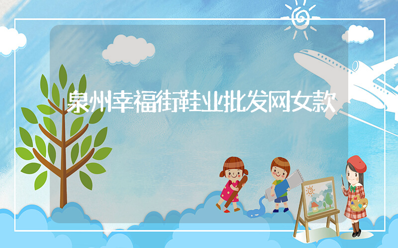 泉州幸福街鞋业批发网女款插图