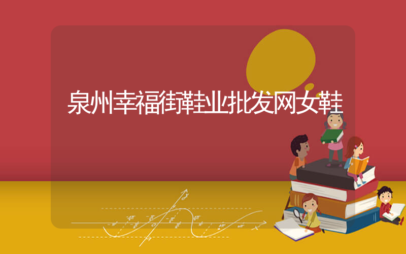 泉州幸福街鞋业批发网女鞋插图