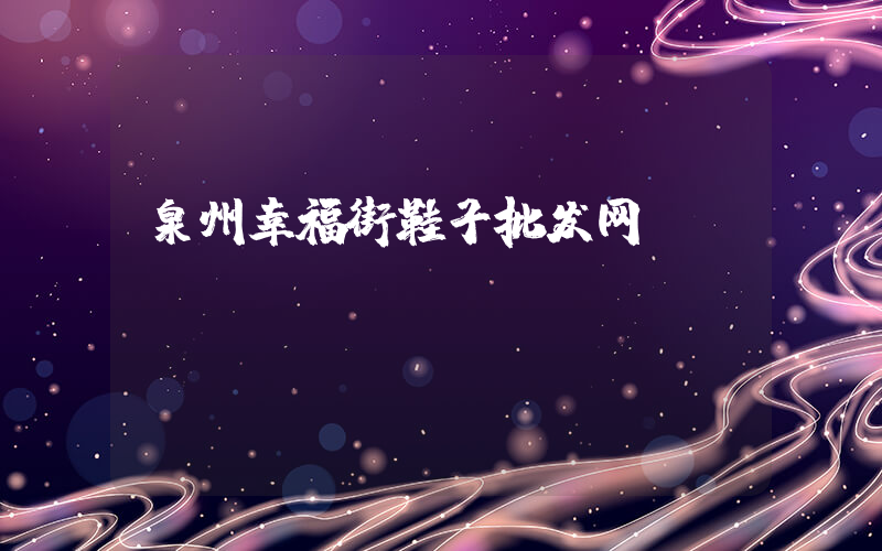 泉州幸福街鞋子批发网插图