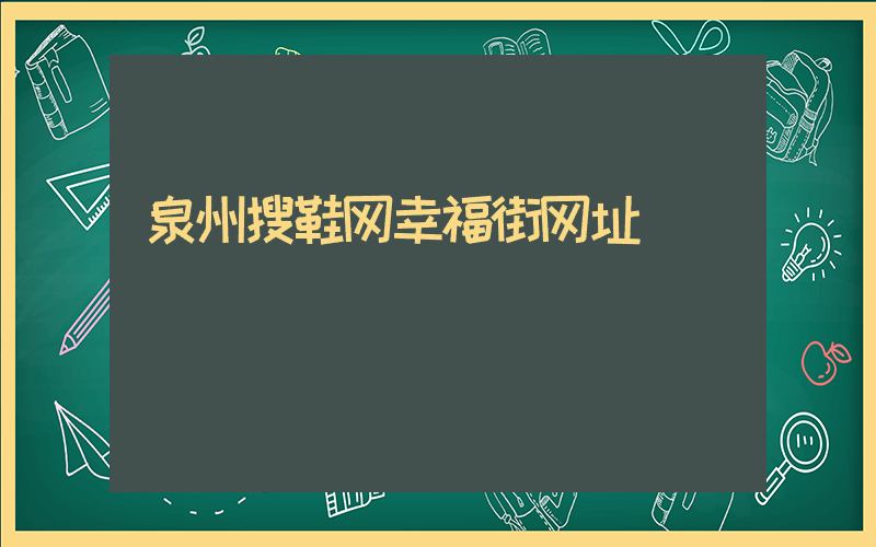 泉州搜鞋网幸福街网址插图
