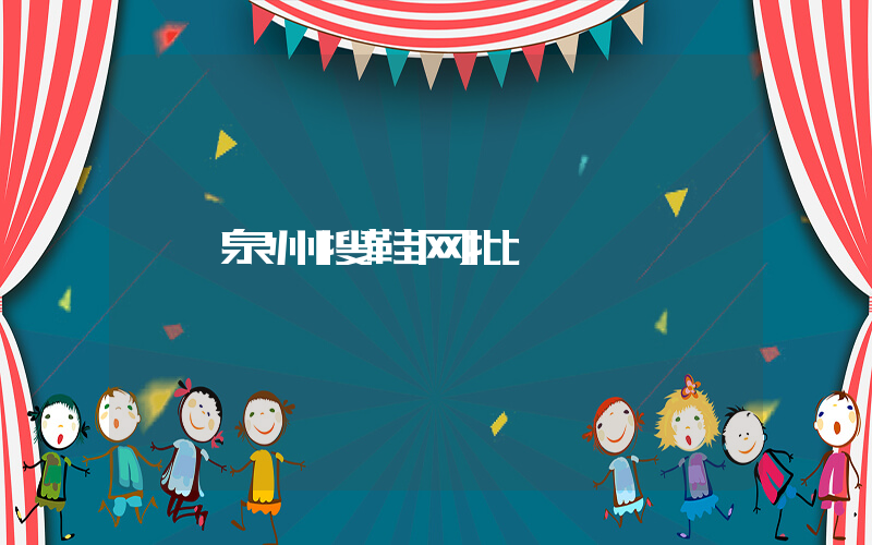 泉州搜鞋网批插图