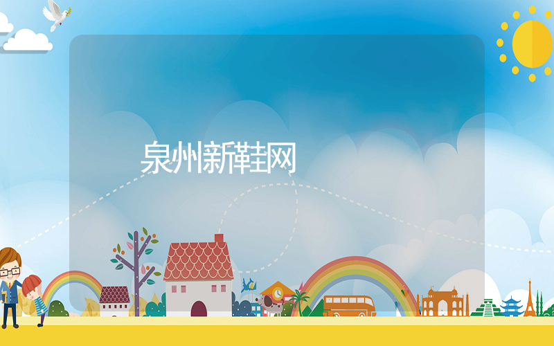 泉州新鞋网插图